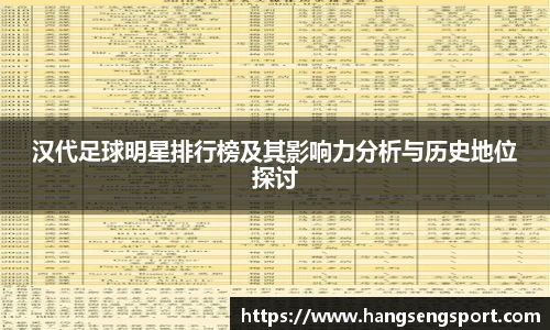 汉代足球明星排行榜及其影响力分析与历史地位探讨